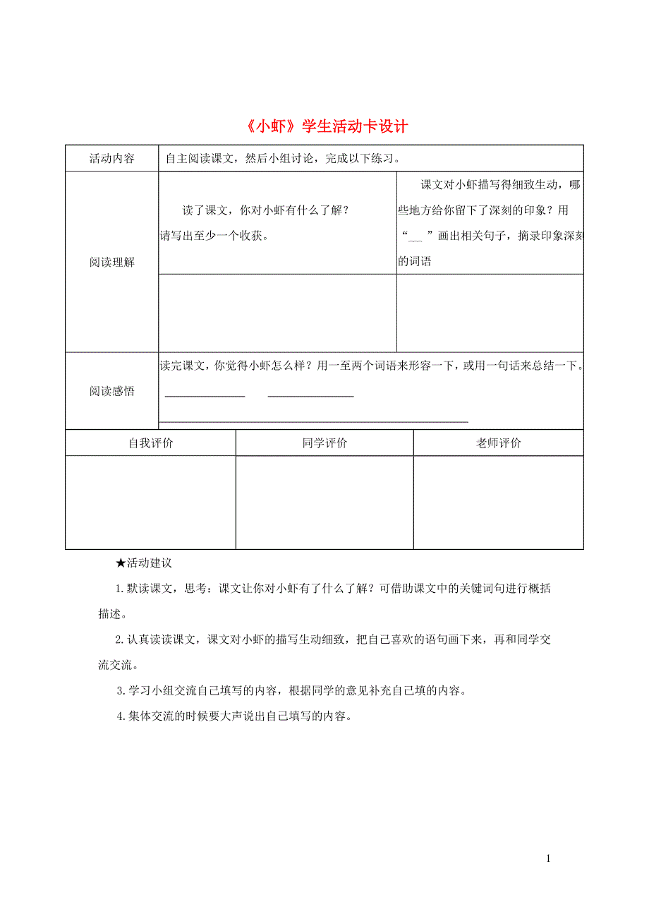 三年级语文下册 第四单元 15《小虾》学生活动卡设计 新人教版.doc_第1页