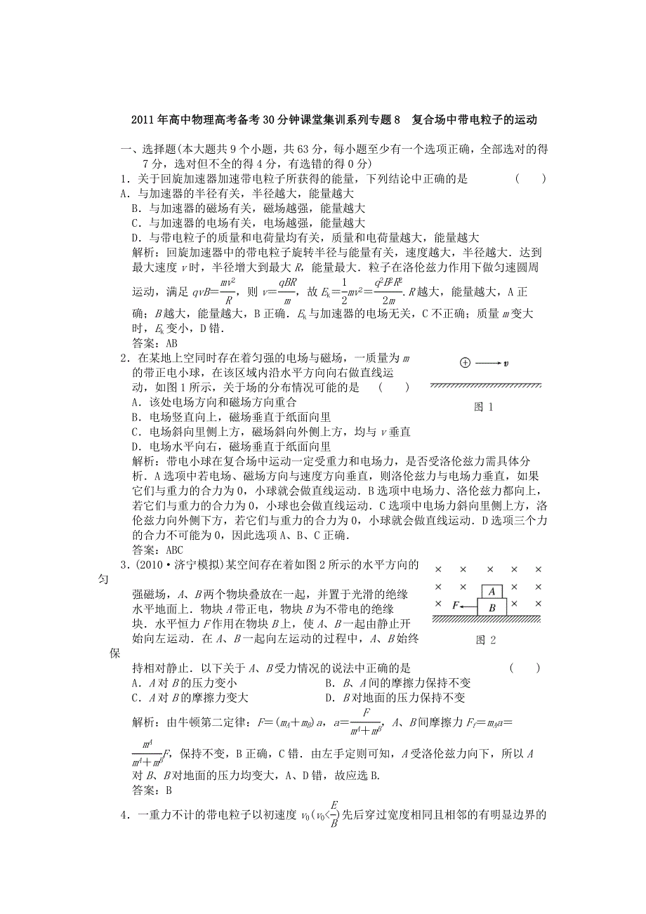 2011年高中物理高考备考30分钟课堂集训系列专题8_复合场中带电粒.doc_第1页