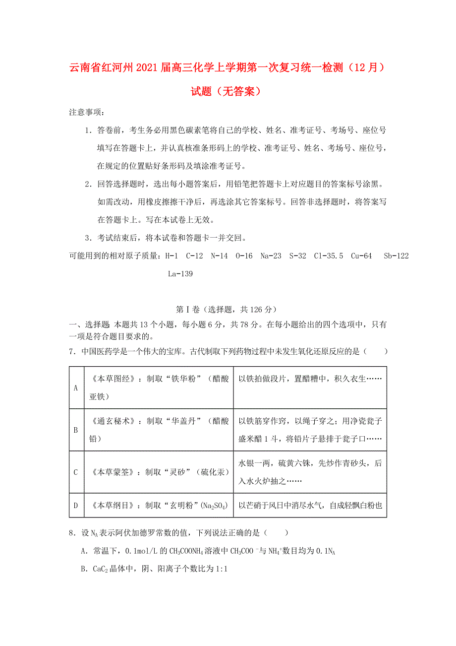 云南省红河州2021届高三化学上学期第一次复习统一检测（12月）试题（无答案）.doc_第1页