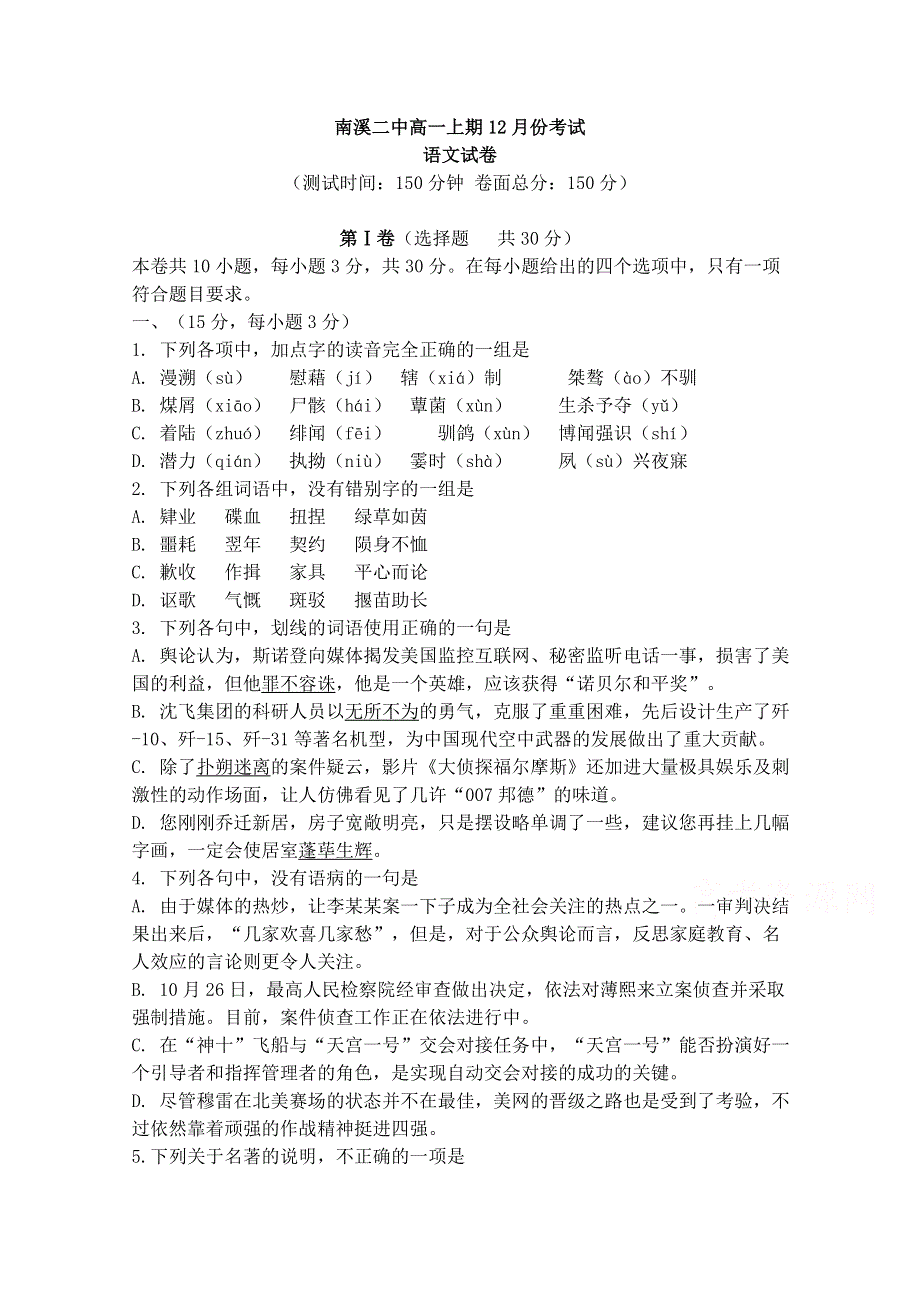 四川省宜宾市南溪区第二中学校2014-2015学年高一12月月考语文试题 WORD版含答案.doc_第1页