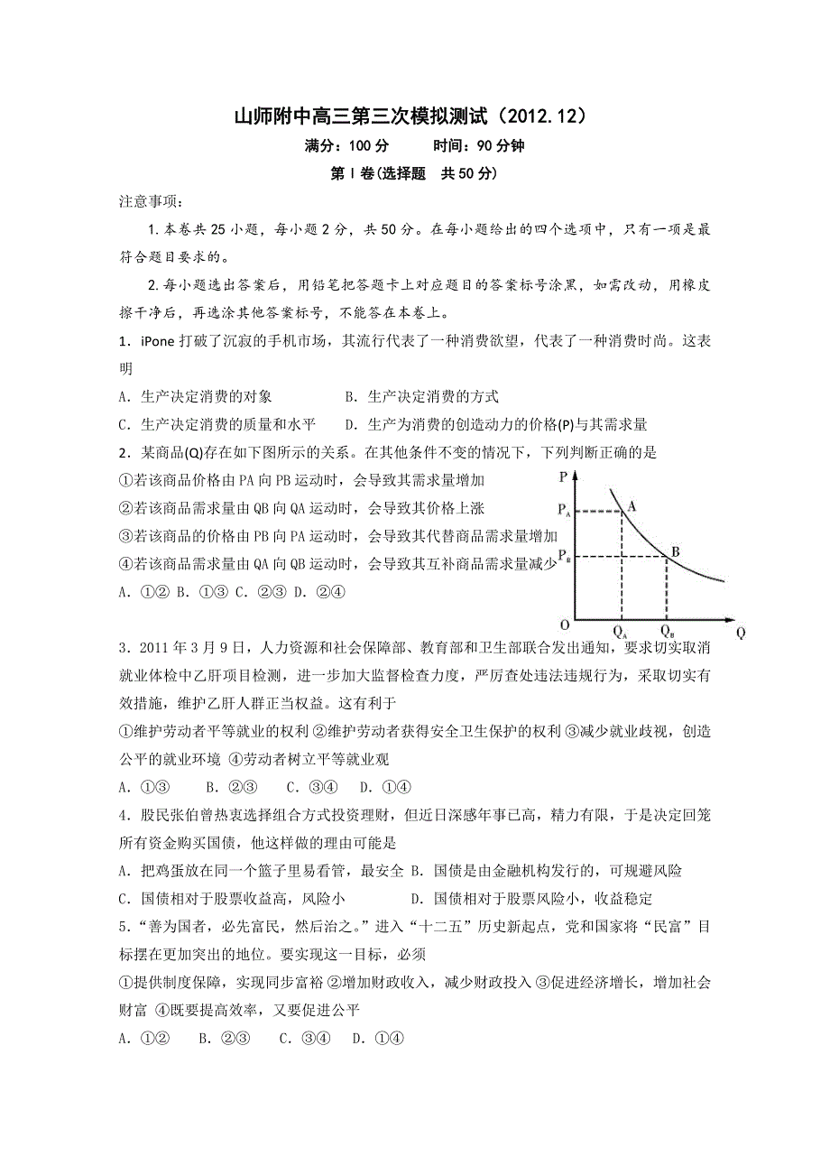 《名校》山东省师大附中2013届高三12月第三次模拟检测 政治试题 WORD版含答案.doc_第1页