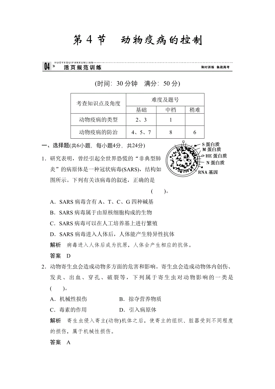 《创新设计》2014-2015学年高二生物人教版选修2活页规范训练：2-4 动物疫病的控制 WORD版含解析.doc_第1页