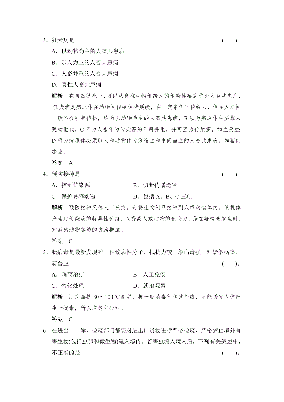 《创新设计》2014-2015学年高二生物人教版选修2活页规范训练：2-4 动物疫病的控制 WORD版含解析.doc_第2页