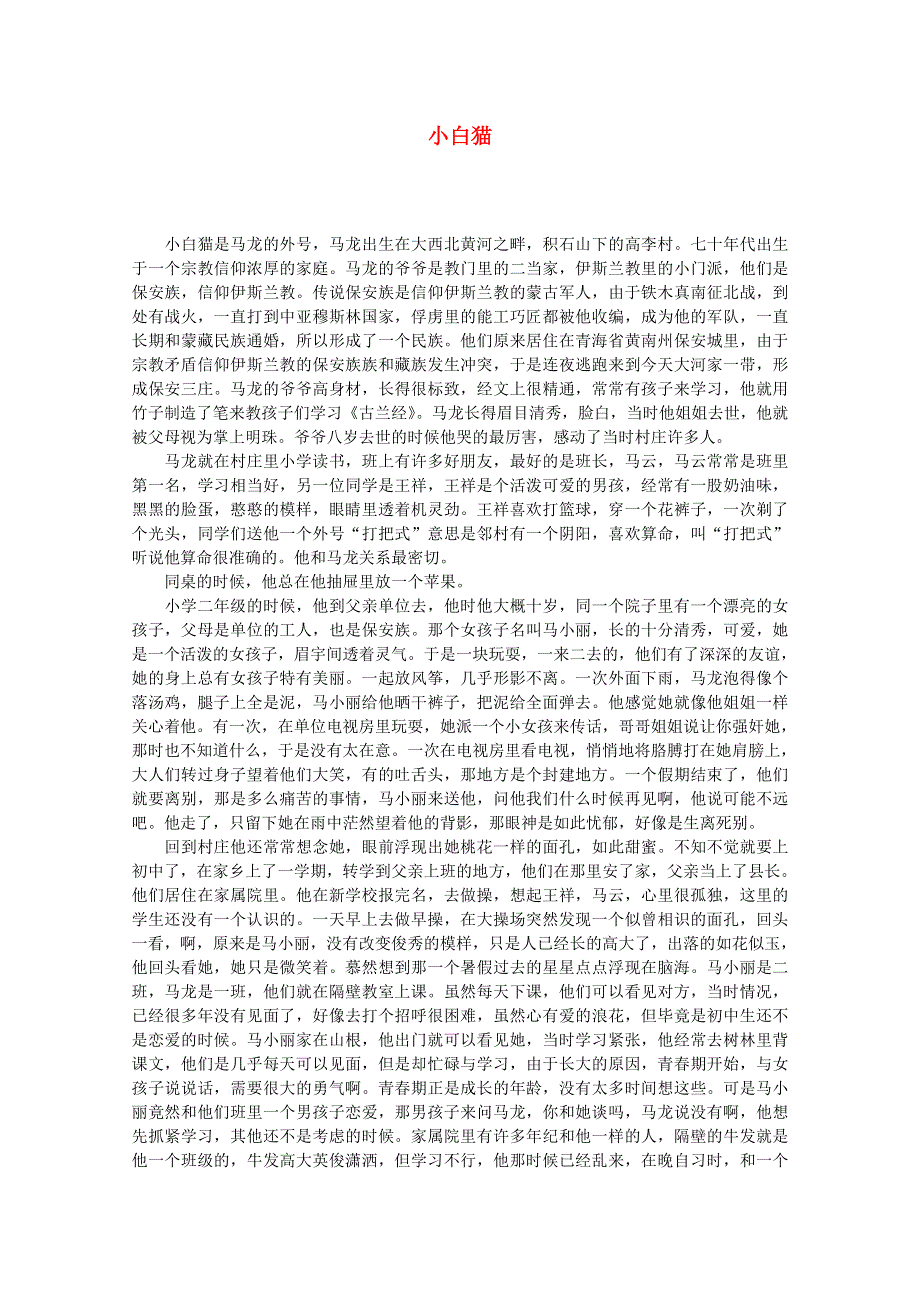 2011年高中获奖短篇小说选读小白猫.doc_第1页