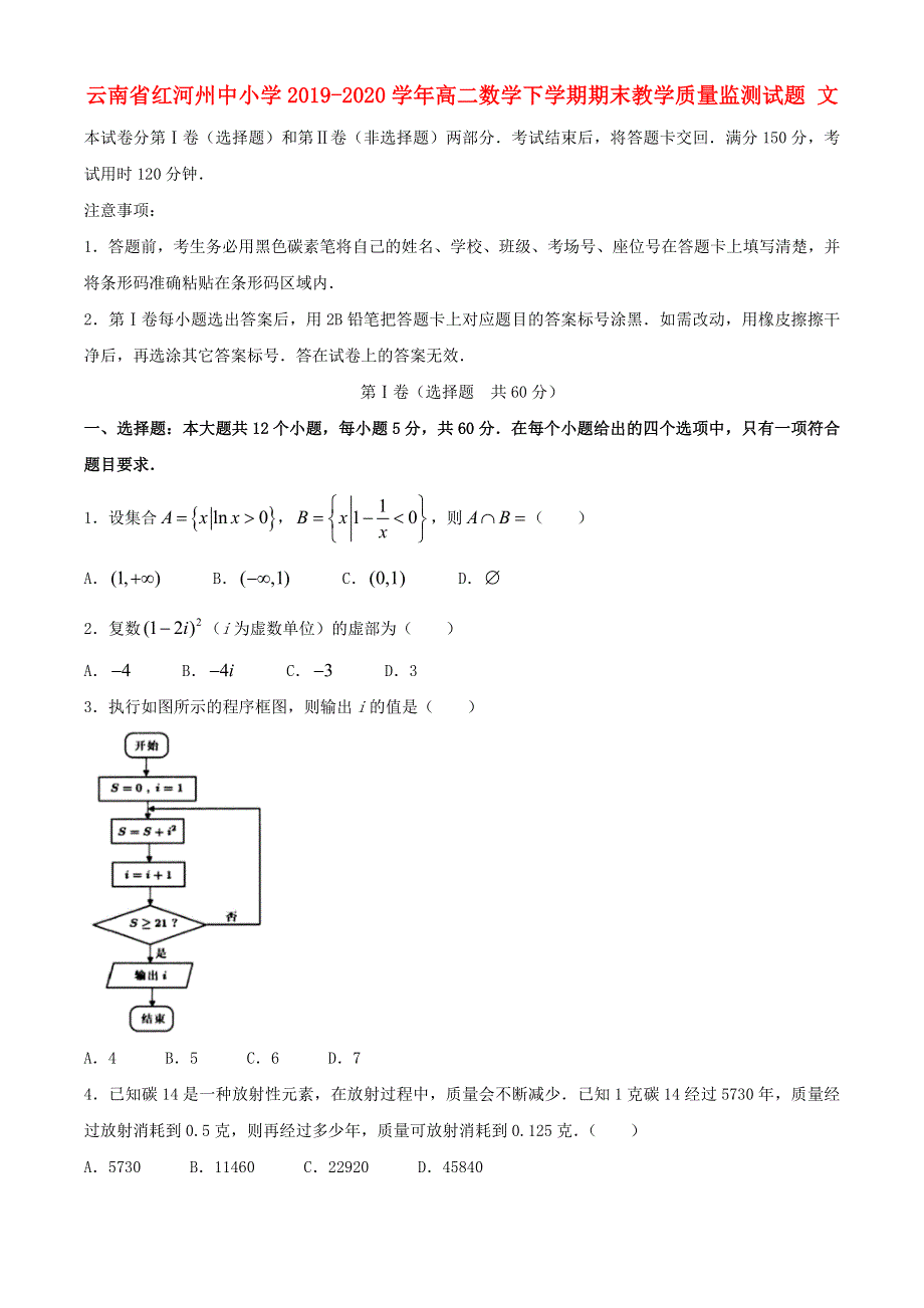 云南省红河州中小学2019-2020学年高二数学下学期期末教学质量监测试题 文.doc_第1页