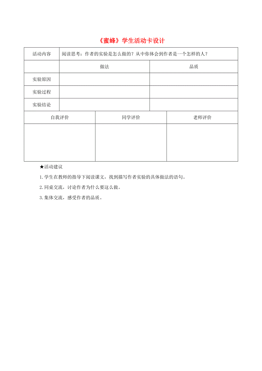 三年级语文下册 第四单元 14《蜜蜂》学生活动卡设计 新人教版.doc_第1页