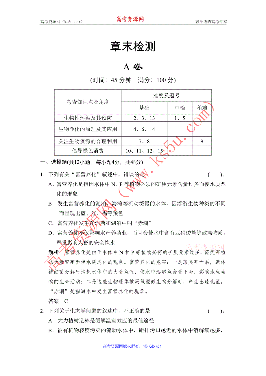 《创新设计》2014-2015学年高二生物人教版选修2章末检测：第4章 生物科学与环境保护 WORD版含解析.doc_第1页