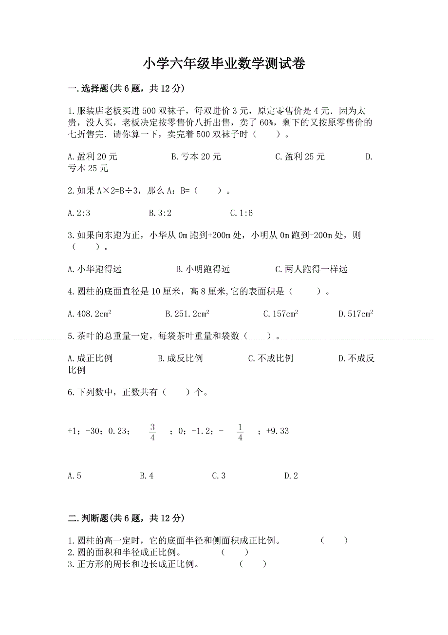 小学六年级毕业数学测试卷精品（全优）.docx_第1页