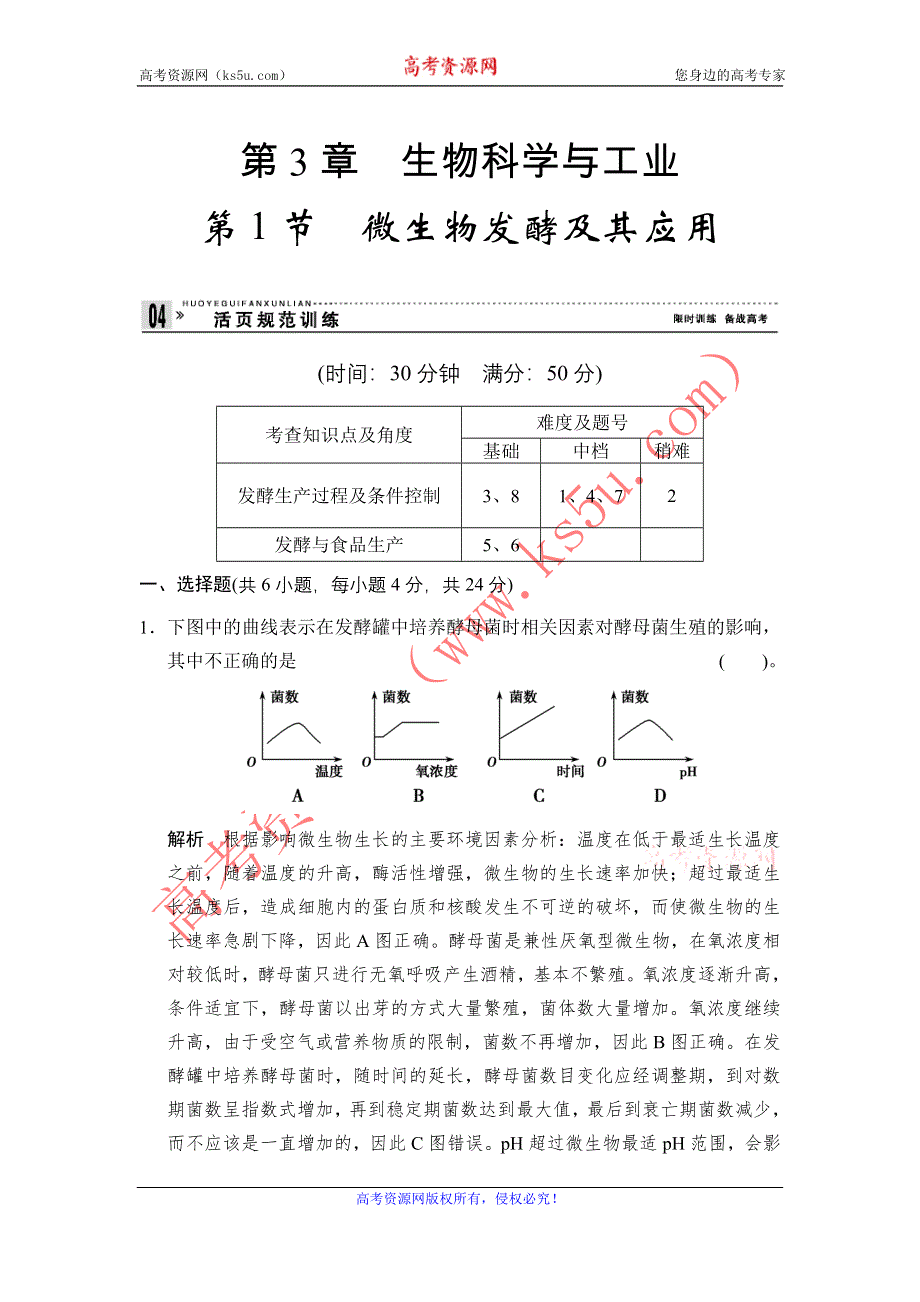 《创新设计》2014-2015学年高二生物人教版选修2活页规范训练：3-1 微生物发酵及其应用 WORD版含解析.doc_第1页