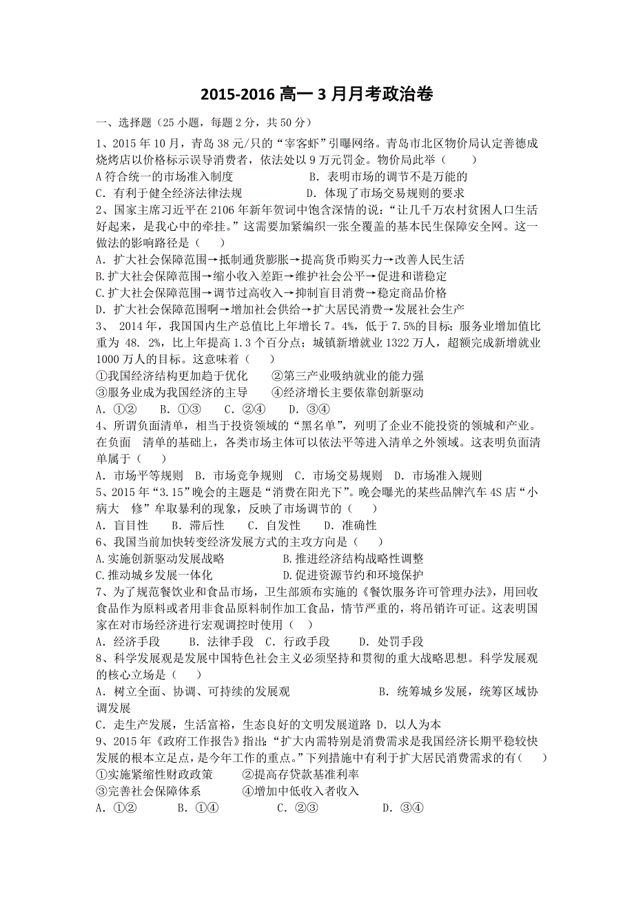 四川省宜宾市南溪区第二中学校2015-2016学年高一3月月考政治试题 WORD版含答案.doc_第1页