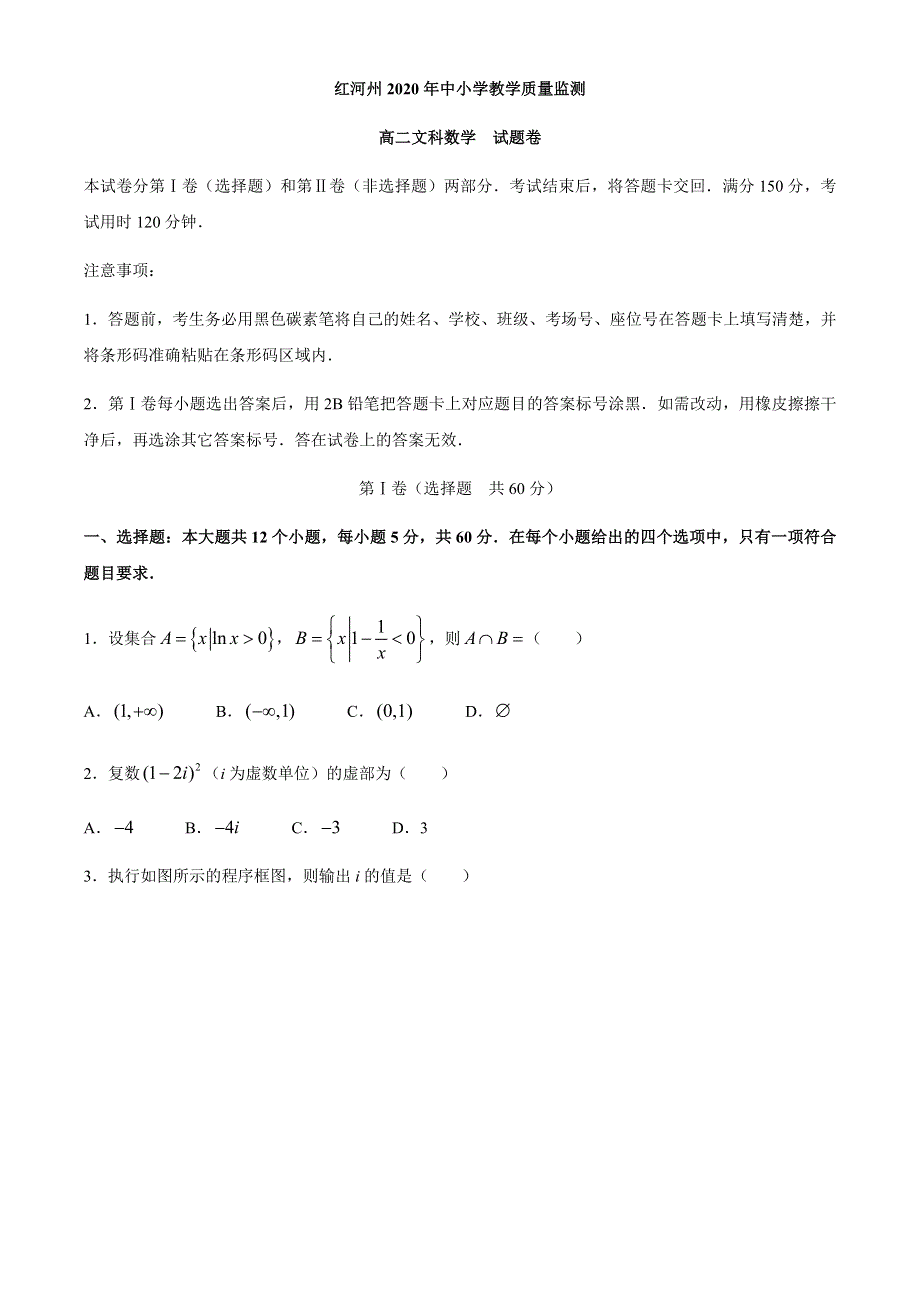 云南省红河州中小学2019-2020学年高二下学期期末教学质量监测数学（文）试题 WORD版含答案.docx_第1页