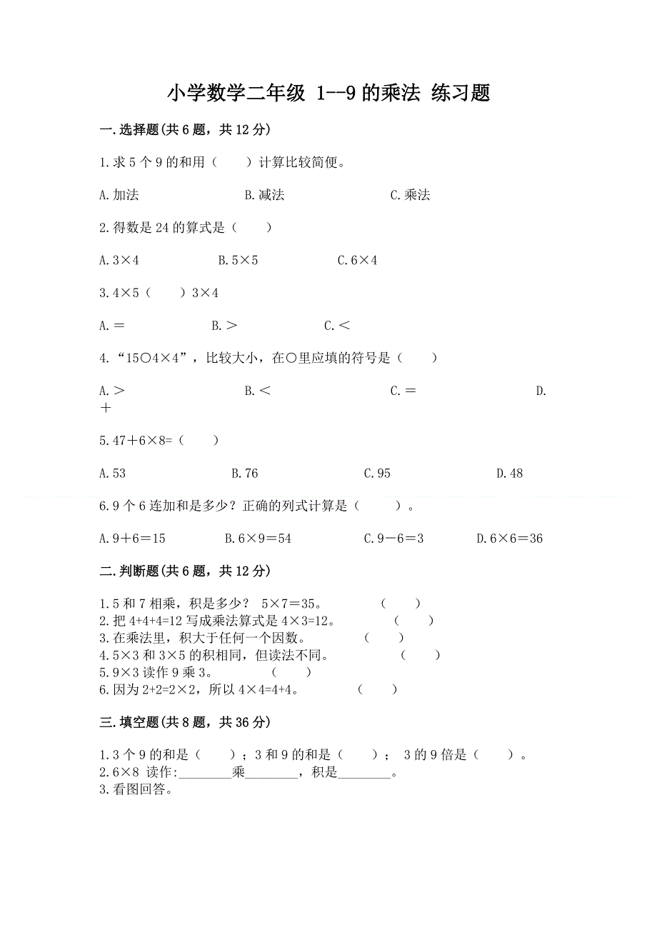 小学数学二年级 1--9的乘法 练习题a4版可打印.docx_第1页