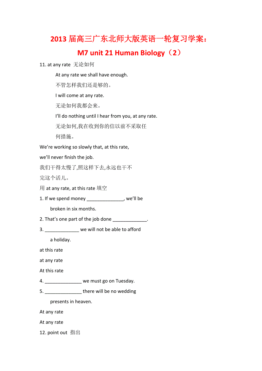 2013届高三广东北师大版英语一轮复习学案：M7 UNIT 21 HUMAN BIOLOGY（2）.doc_第1页