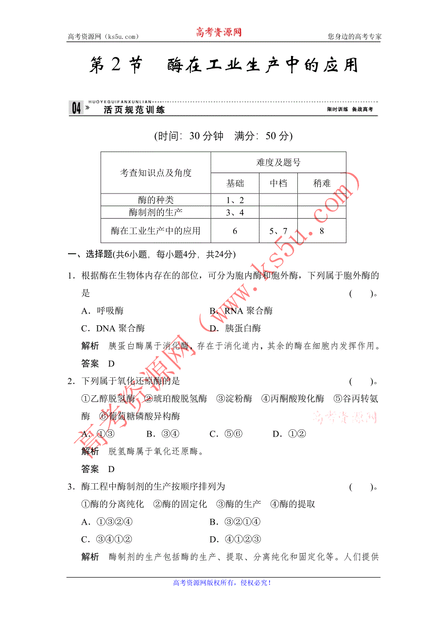 《创新设计》2014-2015学年高二生物人教版选修2活页规范训练：3-2 酶在工业生产中的应用 WORD版含解析.doc_第1页