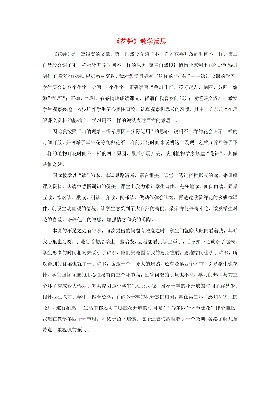 三年级语文下册 第四单元 13 花钟教学反思参考2 新人教版.doc_第1页