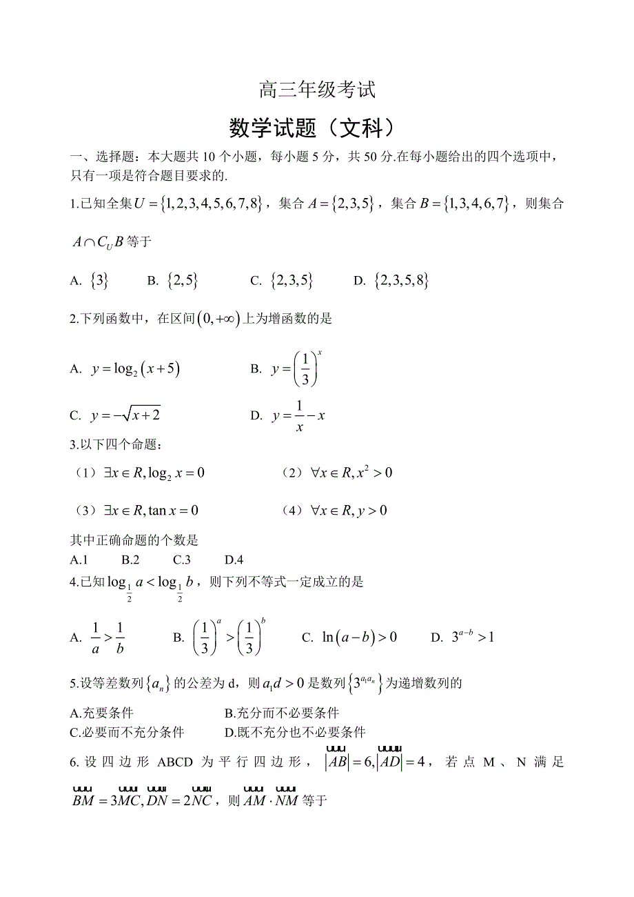 《名校》山东省泰安市2016届高三上学期期中考试 数学试题（文） WORD版含答案.doc_第1页