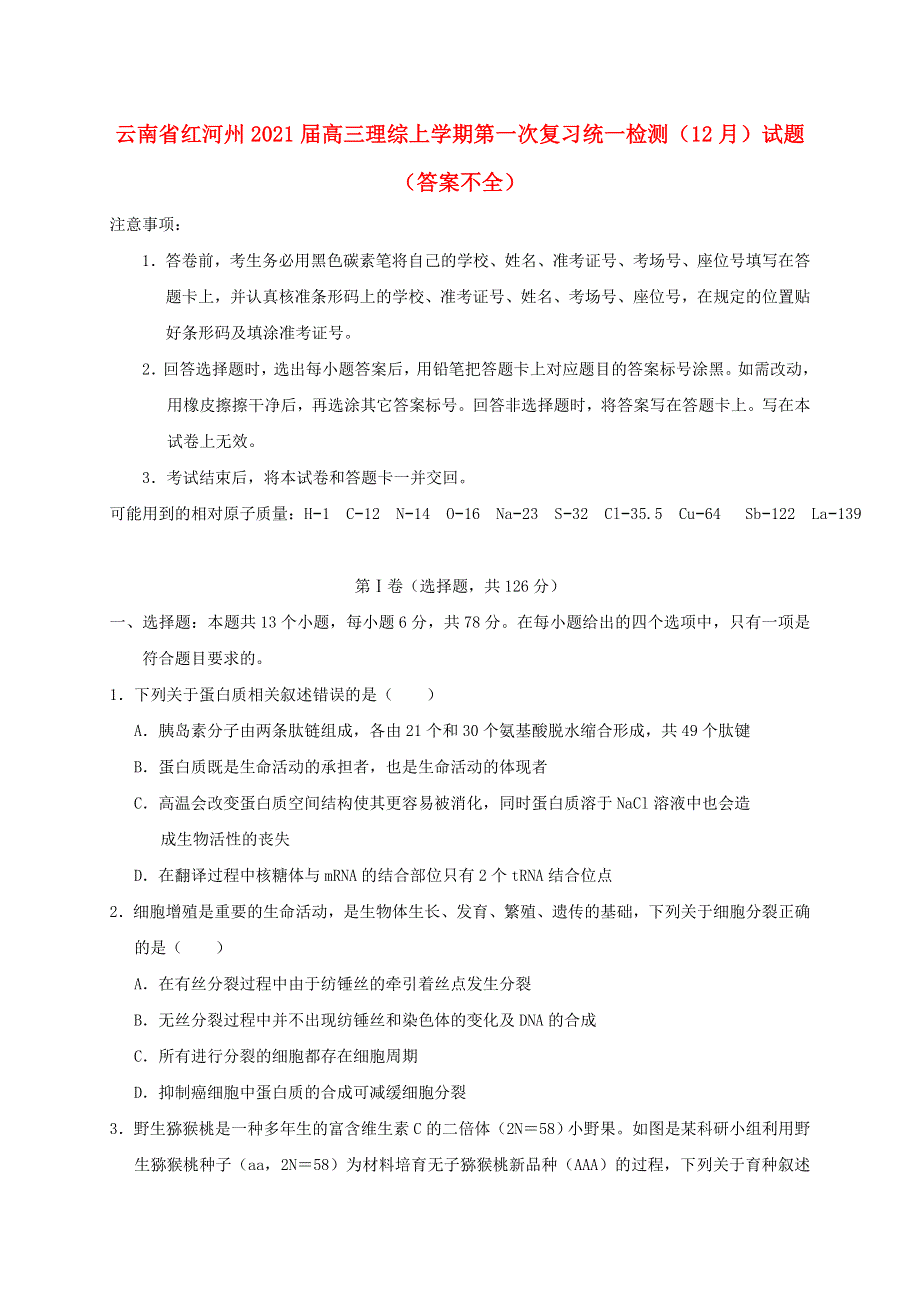 云南省红河州2021届高三理综上学期第一次复习统一检测（12月）试题（答案不全）.doc_第1页