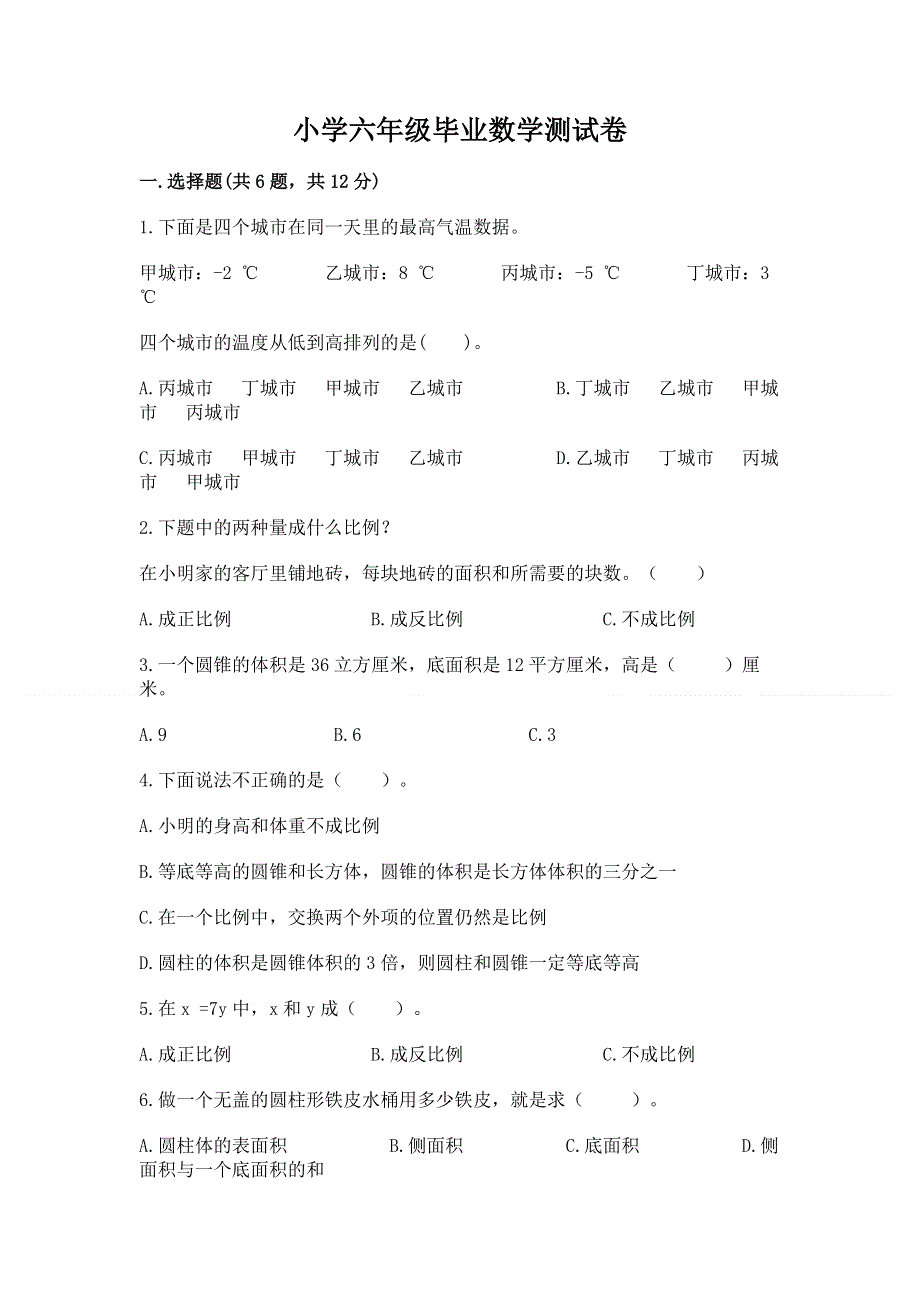 小学六年级毕业数学测试卷精品带答案.docx_第1页