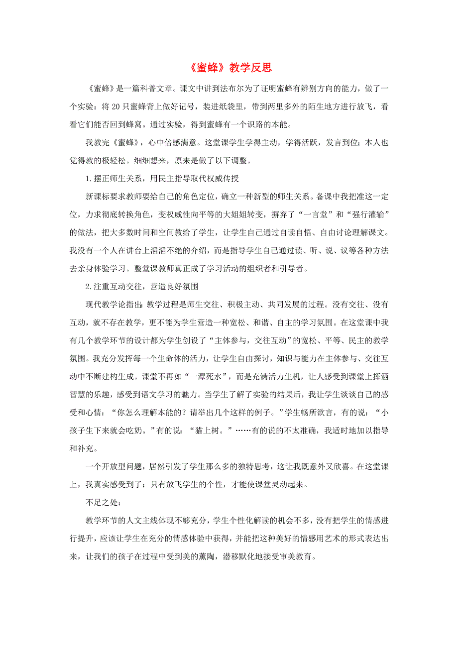 三年级语文下册 第四单元 14 蜜蜂教学反思参考2 新人教版.doc_第1页