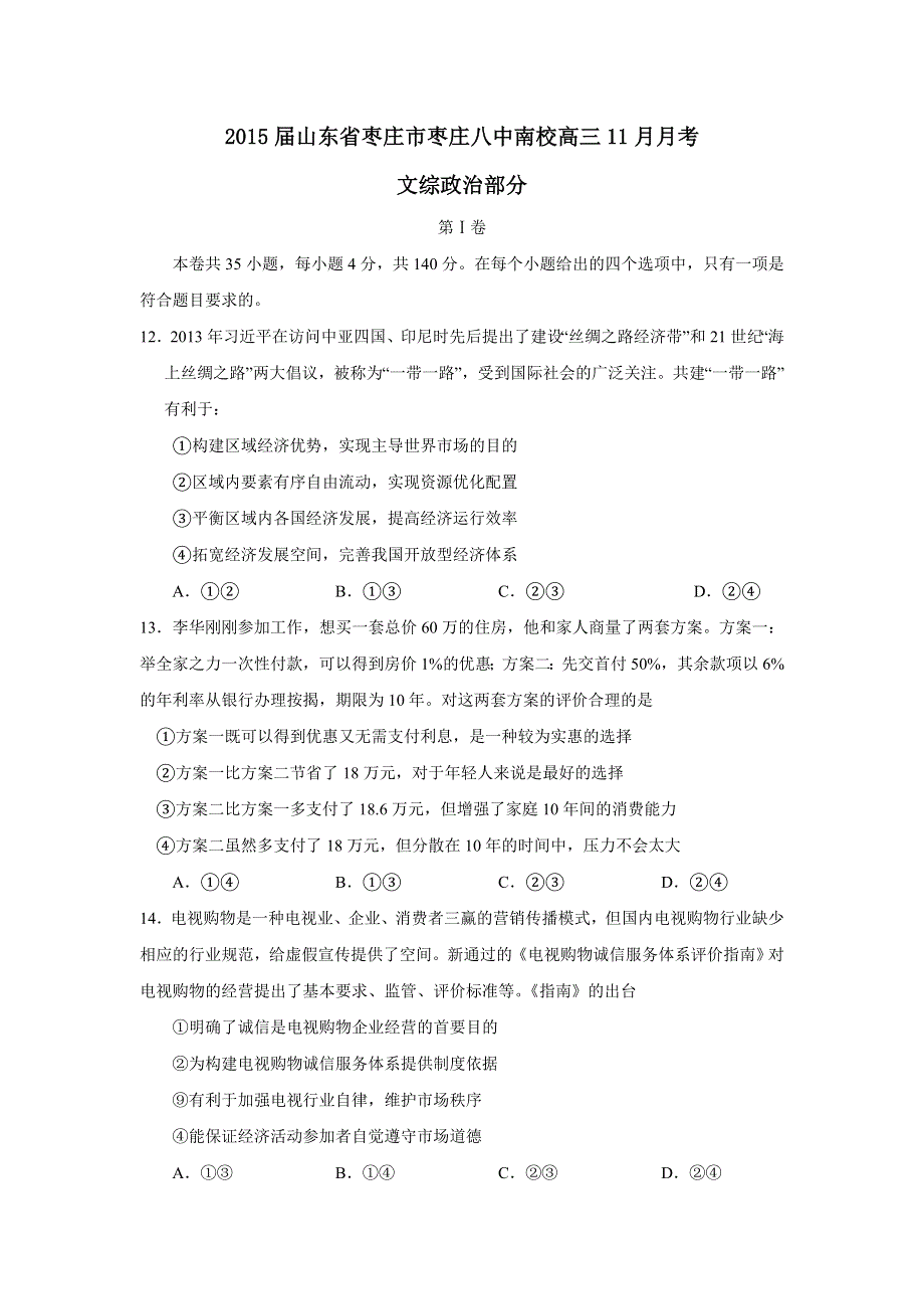 《名校》山东省枣庄市枣庄八中南校2015届高三11月月考文综政治试题 WORD版含答案.doc_第1页