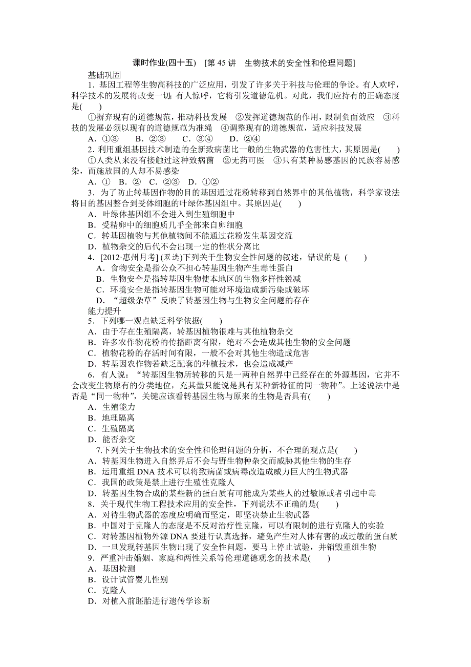 2013届高三广东专版生物一轮复习课时作业45 生物技术的安全性和伦理问题.doc_第1页