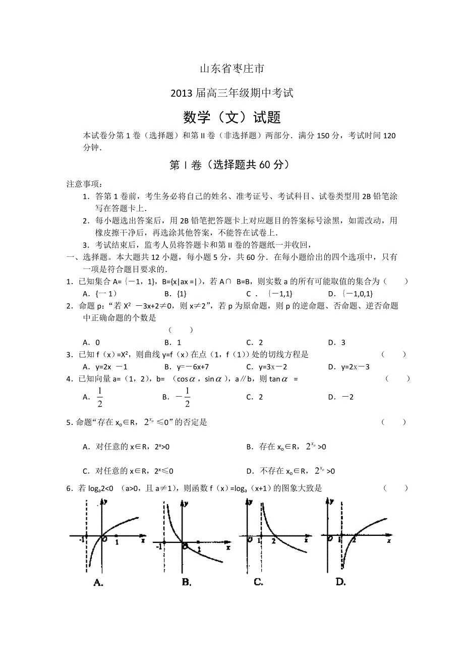 《名校》山东省枣庄市2013届高三上学期期中检测 数学（文）.doc_第1页