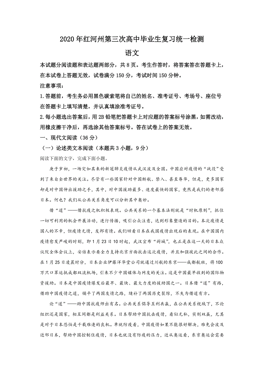 云南省红河州2020届高三第三次复习统一检测语文试题 WORD版含解析.doc_第1页