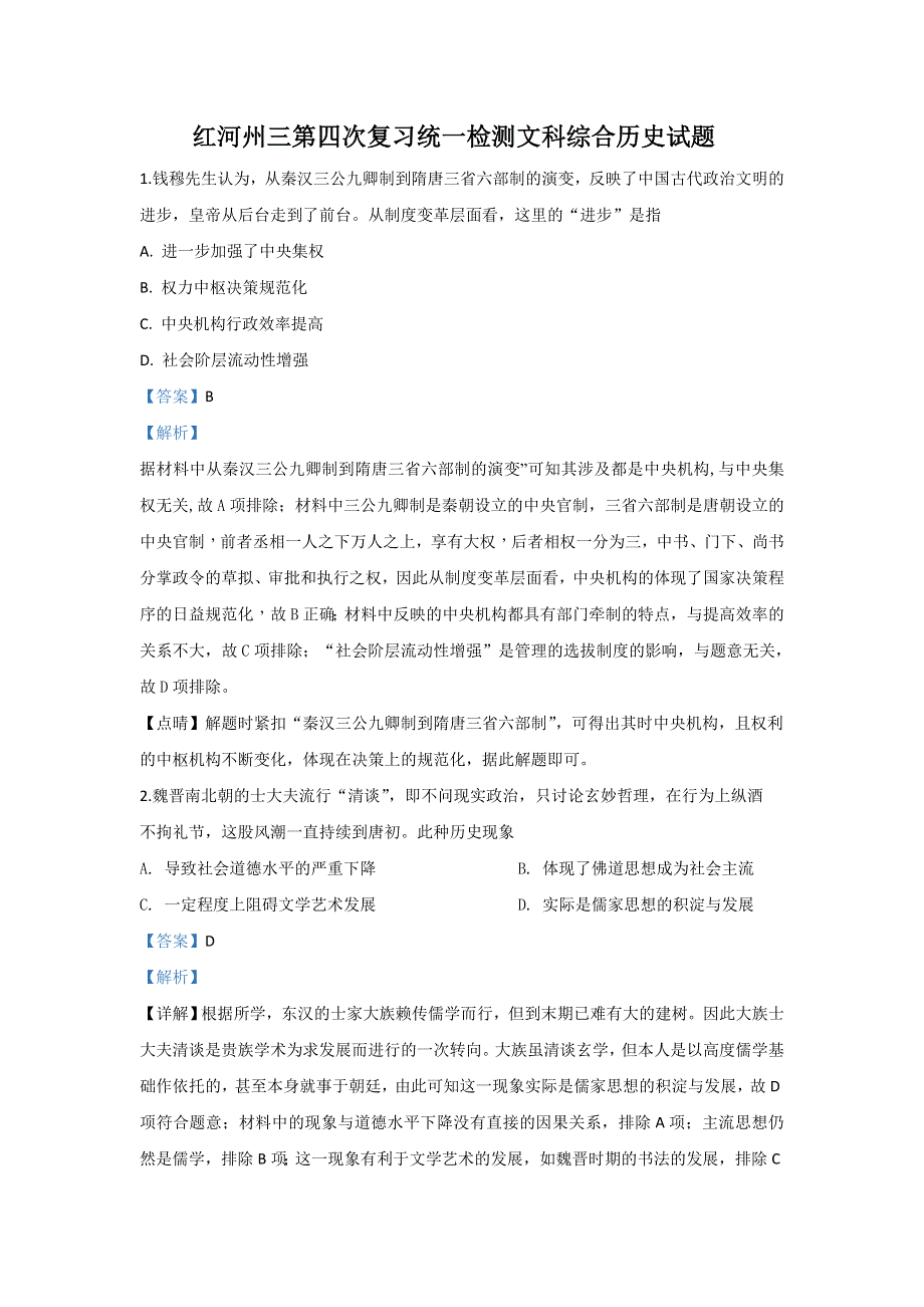 云南省红河州2020届高三第四次复习统一检测历史试题 WORD版含解析.doc_第1页