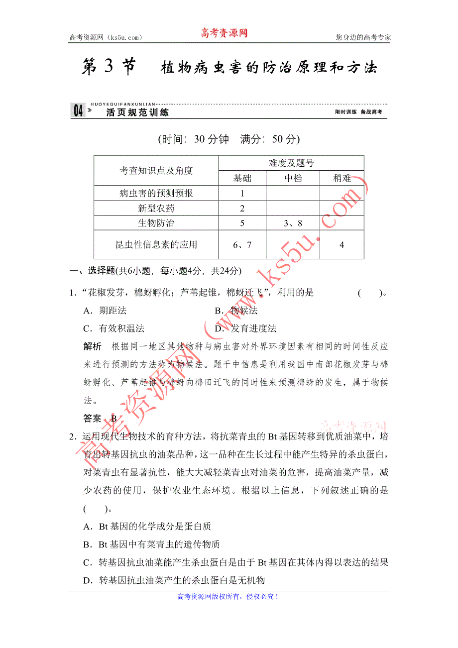 《创新设计》2014-2015学年高二生物人教版选修2活页规范训练：2-3 植物病虫害的防治原理和方法 WORD版含解析.doc_第1页