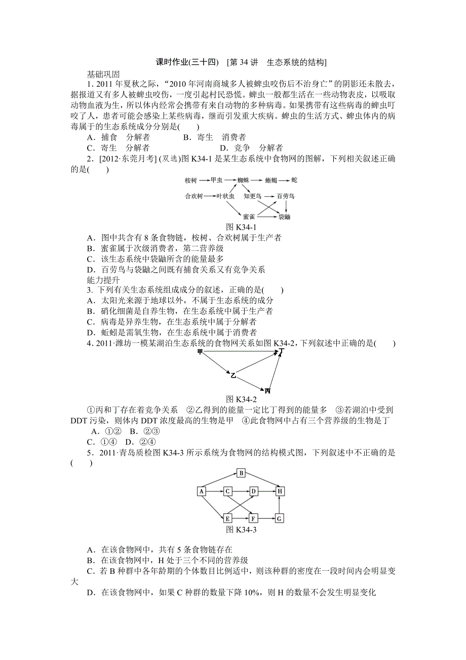 2013届高三广东专版生物一轮复习课时作业34 生态系统的结构.doc_第1页