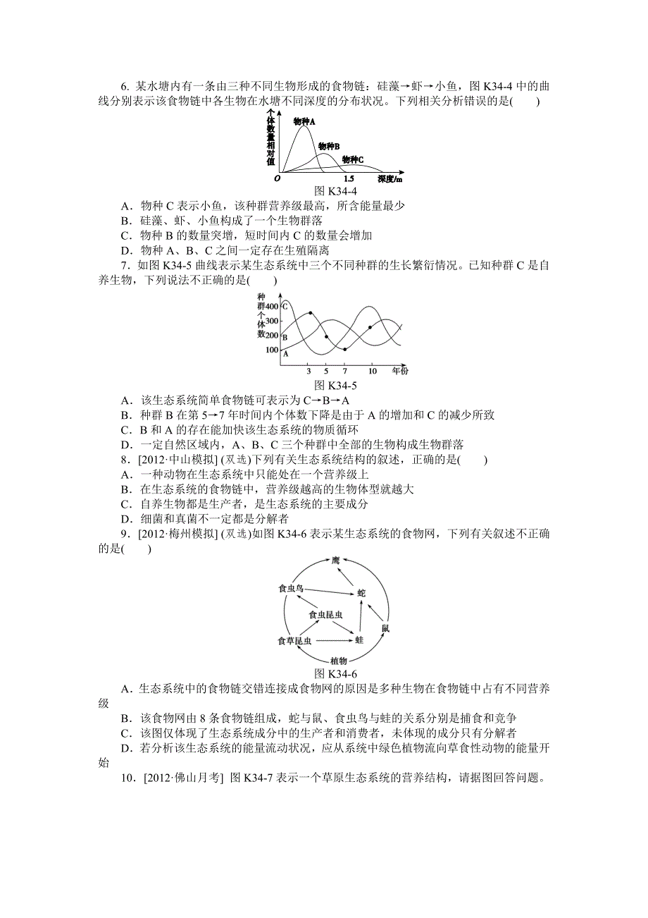 2013届高三广东专版生物一轮复习课时作业34 生态系统的结构.doc_第2页