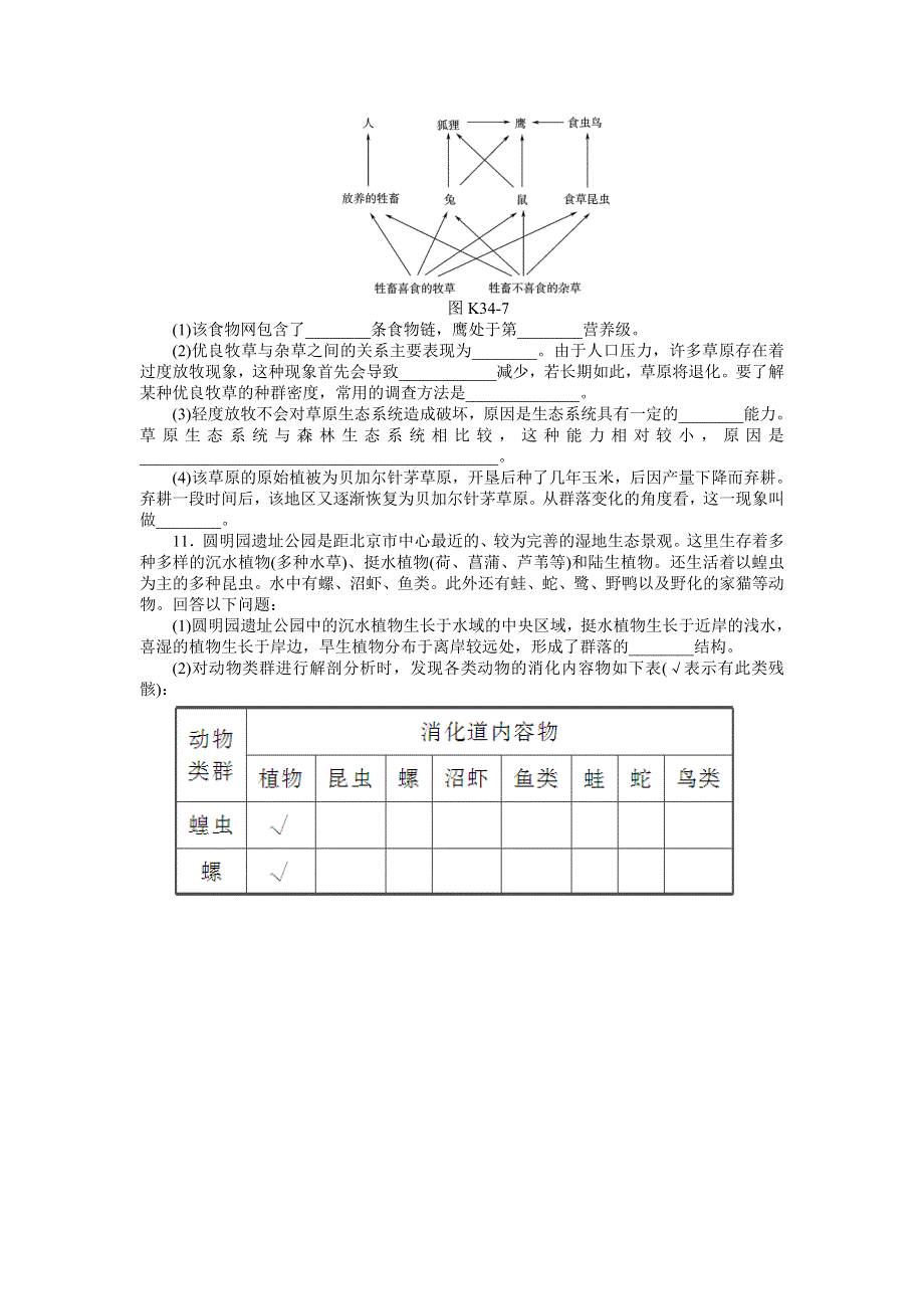 2013届高三广东专版生物一轮复习课时作业34 生态系统的结构.doc_第3页