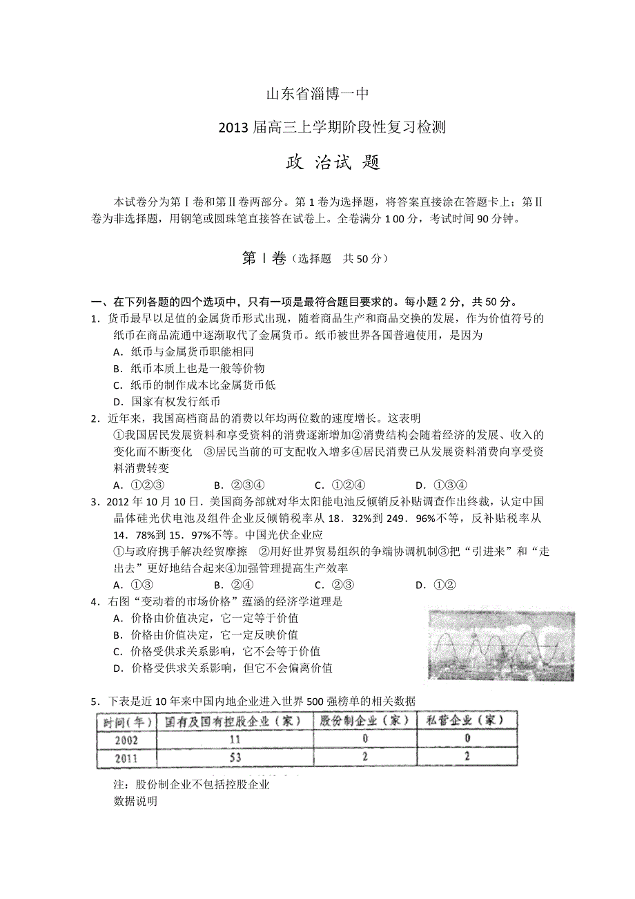 《名校》山东省淄博一中2013届高三上学期阶段性复习检测 政治 WORD版.doc_第1页