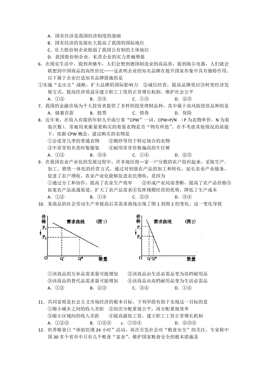 《名校》山东省淄博一中2013届高三上学期阶段性复习检测 政治 WORD版.doc_第2页