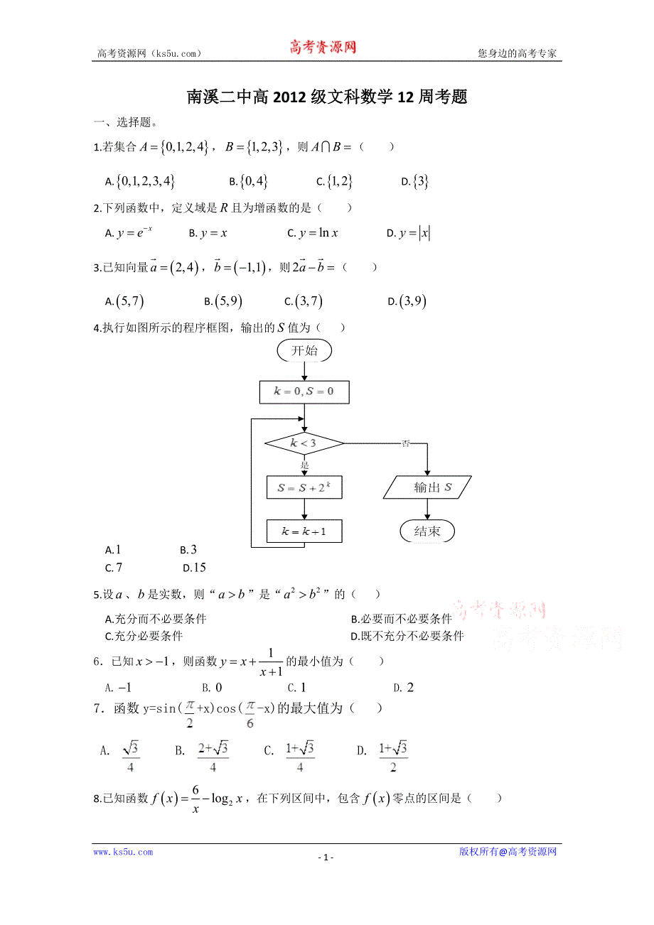 四川省宜宾市南溪区第二中学校2015届高三上学期第12周周考数学（理）试题 WORD版含答案.doc_第1页