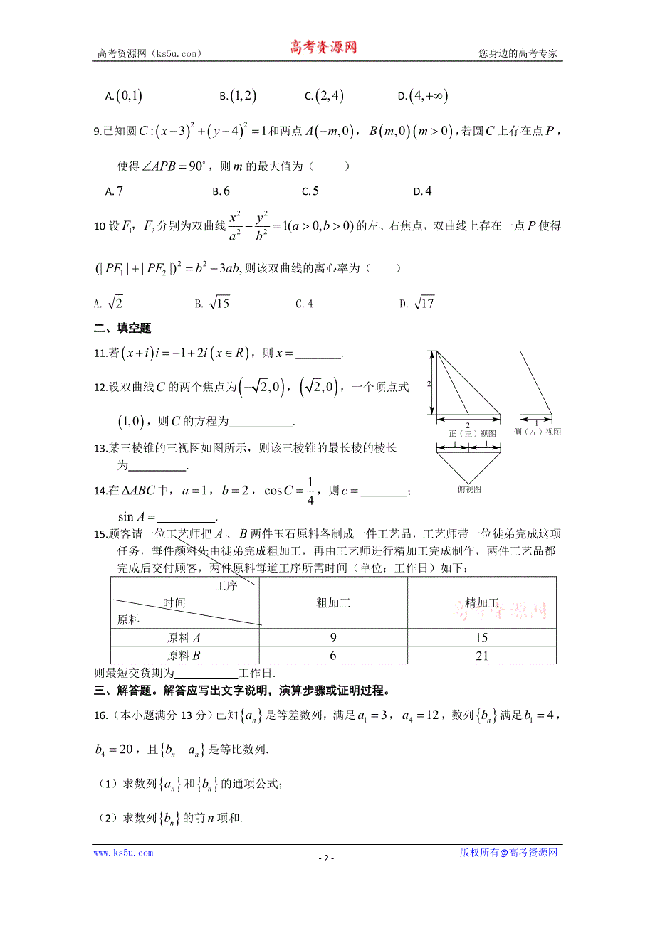 四川省宜宾市南溪区第二中学校2015届高三上学期第12周周考数学（理）试题 WORD版含答案.doc_第2页