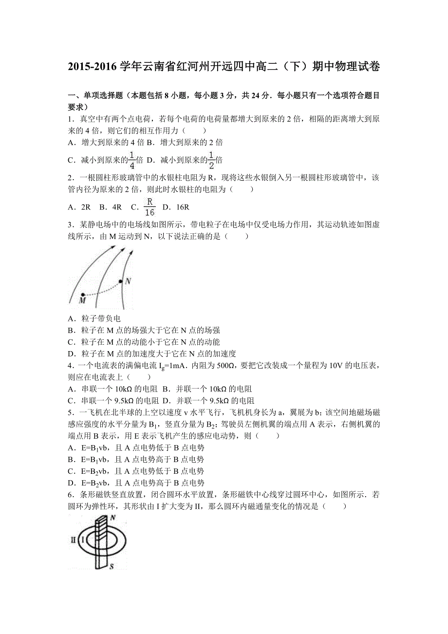 云南省红河州开远四中2015-2016学年高二下学期期中物理试卷 WORD版含解析.doc_第1页