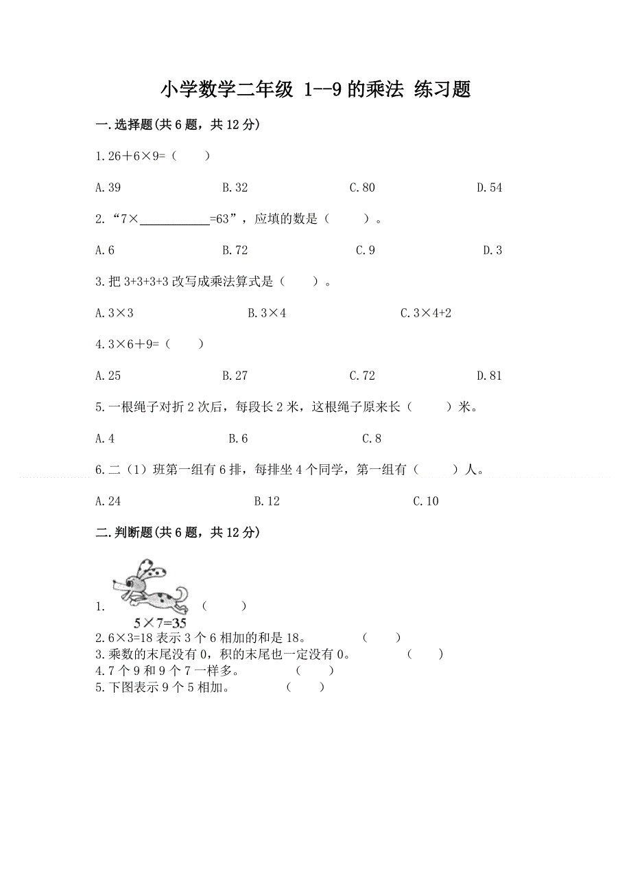 小学数学二年级 1--9的乘法 练习题及参考答案【a卷】.docx_第1页