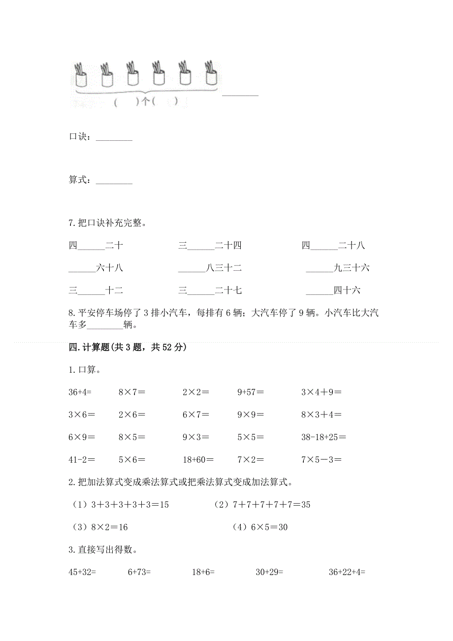 小学数学二年级 1--9的乘法 练习题及参考答案【a卷】.docx_第3页