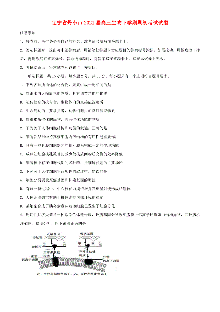 辽宁省丹东市2021届高三生物下学期期初考试试题.doc_第1页