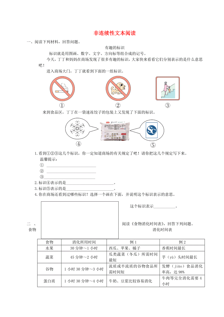 三年级语文下册 非连续性文本阅读 新人教版.doc_第1页