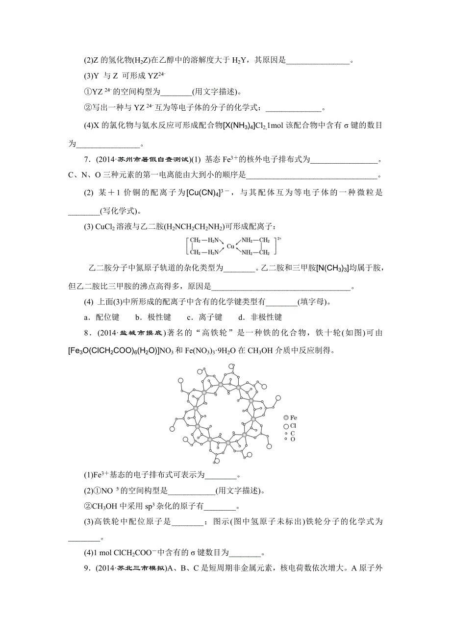 《三维设计》2015高考（江苏用）化学一轮课时检测（37）分子结构与性质.doc_第2页