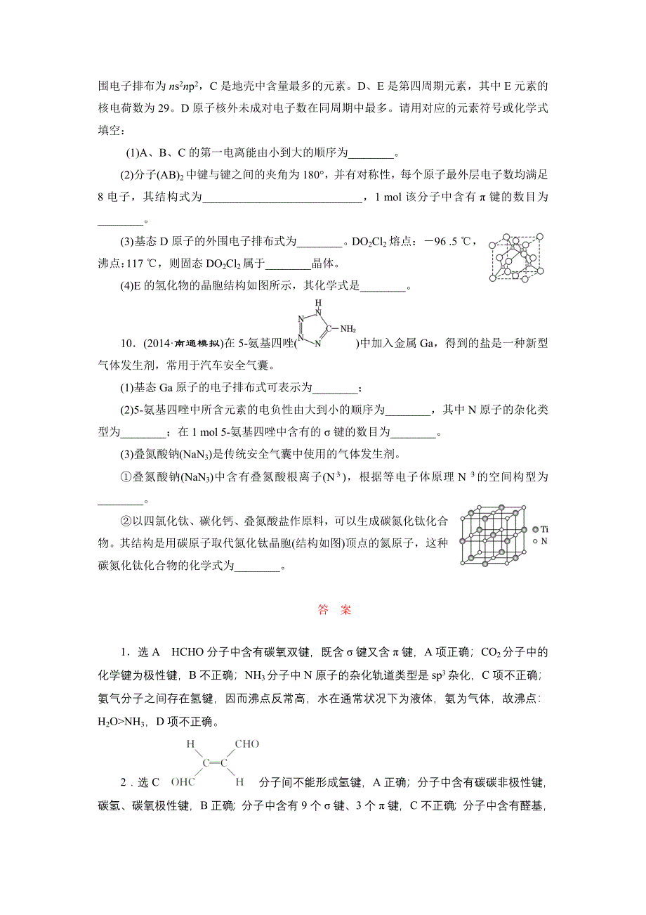 《三维设计》2015高考（江苏用）化学一轮课时检测（37）分子结构与性质.doc_第3页