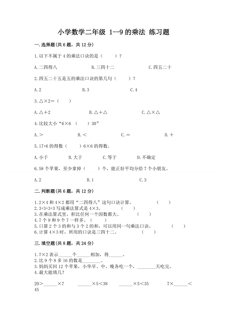 小学数学二年级 1--9的乘法 练习题【研优卷】.docx_第1页