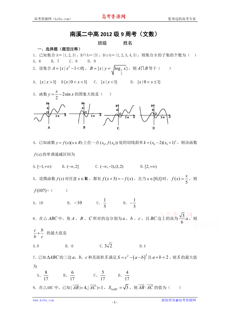 四川省宜宾市南溪区第二中学校2015届高三上学期第9周周考数学（文）试题 WORD版含答案.doc_第1页