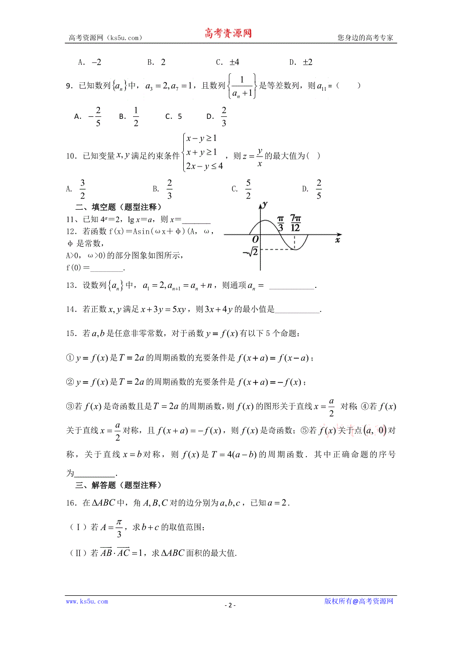 四川省宜宾市南溪区第二中学校2015届高三上学期第9周周考数学（文）试题 WORD版含答案.doc_第2页