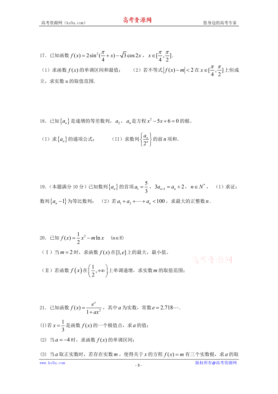 四川省宜宾市南溪区第二中学校2015届高三上学期第9周周考数学（文）试题 WORD版含答案.doc_第3页