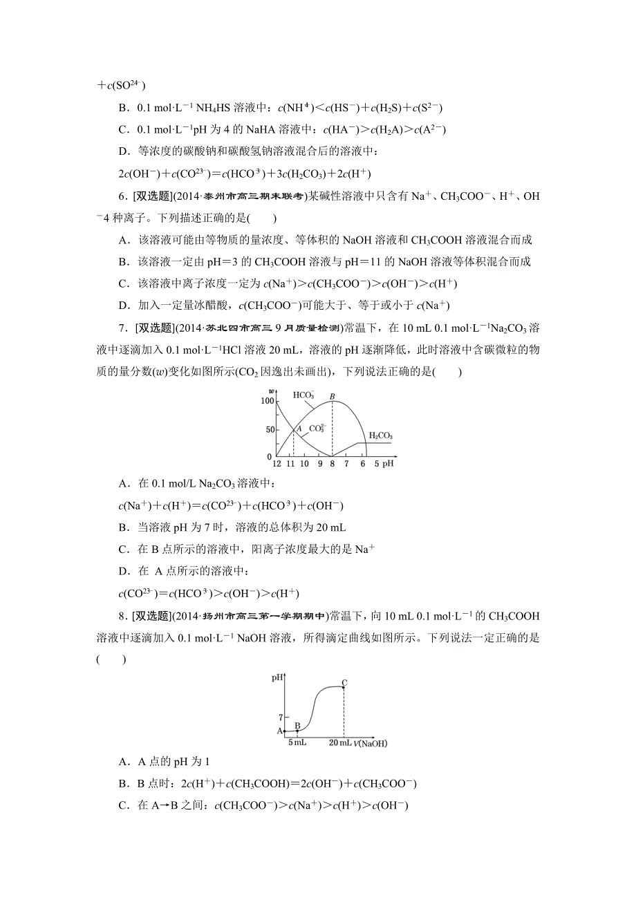 《三维设计》2015高考（江苏用）化学一轮课时检测（24）盐类的水解.doc_第2页