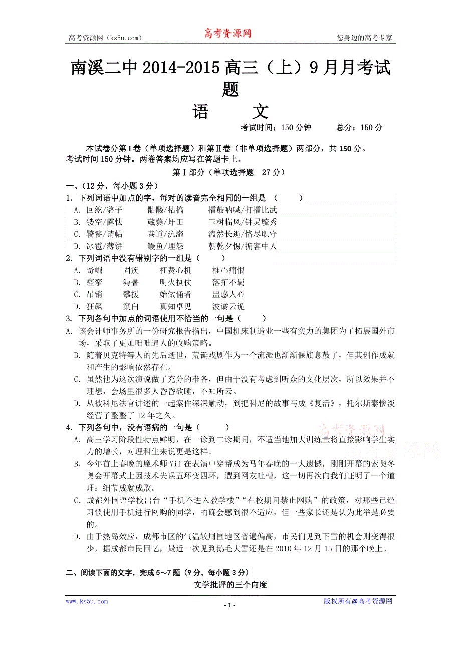 四川省宜宾市南溪区第二中学校2015届高三9月月考语文试题 WORD版含答案.doc_第1页