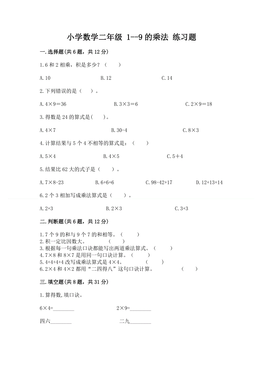 小学数学二年级 1--9的乘法 练习题加答案解析.docx_第1页